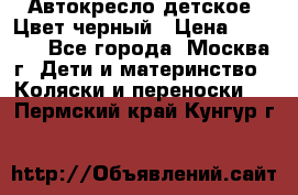 Автокресло детское. Цвет черный › Цена ­ 5 000 - Все города, Москва г. Дети и материнство » Коляски и переноски   . Пермский край,Кунгур г.